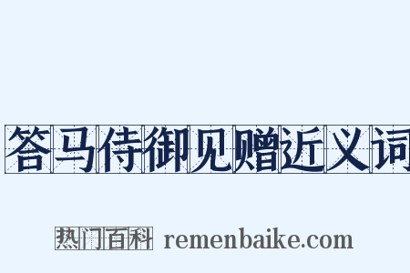 答马侍御见赠近义词是什么意思的图片